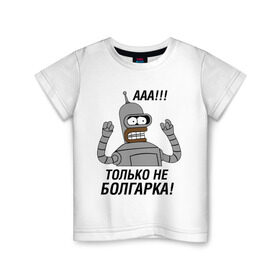 Детская футболка хлопок с принтом BENDER болгарка!!! в Белгороде, 100% хлопок | круглый вырез горловины, полуприлегающий силуэт, длина до линии бедер | bender | bender болгарка | futurama | болгарка | кино | мультфильмы и тв