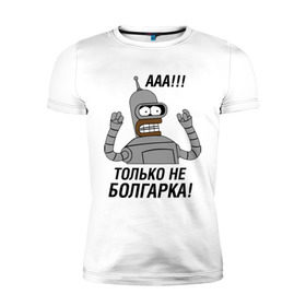 Мужская футболка премиум с принтом BENDER болгарка!!! в Белгороде, 92% хлопок, 8% лайкра | приталенный силуэт, круглый вырез ворота, длина до линии бедра, короткий рукав | Тематика изображения на принте: bender | bender болгарка | futurama | болгарка | кино | мультфильмы и тв