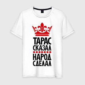Мужская футболка хлопок с принтом Тарас сказал, народ сделал в Белгороде, 100% хлопок | прямой крой, круглый вырез горловины, длина до линии бедер, слегка спущенное плечо. | главный | корона | народ | народ сделал | пафос | сделал | сказал | такасик | тарас сказал | царь