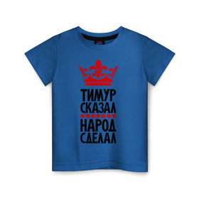 Детская футболка хлопок с принтом Тимур сказал, народ сделал в Белгороде, 100% хлопок | круглый вырез горловины, полуприлегающий силуэт, длина до линии бедер | главный | корона | народ | народ сделал | пафос | сделал | сказал | тимур сказал | тимурка | царь