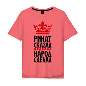 Мужская футболка хлопок Oversize с принтом Ринат сказал, народ сделал в Белгороде, 100% хлопок | свободный крой, круглый ворот, “спинка” длиннее передней части | главный | корона | народ | народ сделал | пафос | ринат сказал | сделал | сказал | царь