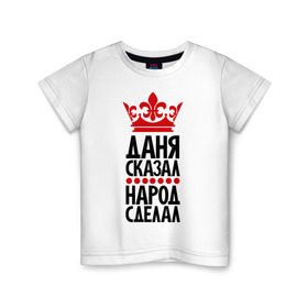 Детская футболка хлопок с принтом Даня сказал, народ сделал в Белгороде, 100% хлопок | круглый вырез горловины, полуприлегающий силуэт, длина до линии бедер | главный | даня сказал | корона | народ | народ сделал | пафос | сделал | сказал | царь