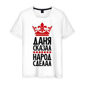 Мужская футболка хлопок с принтом Даня сказал, народ сделал в Белгороде, 100% хлопок | прямой крой, круглый вырез горловины, длина до линии бедер, слегка спущенное плечо. | главный | даня сказал | корона | народ | народ сделал | пафос | сделал | сказал | царь