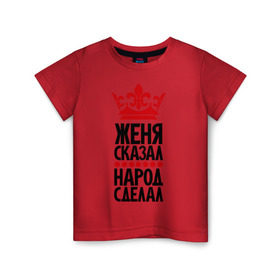 Детская футболка хлопок с принтом Женя сказал, народ сделал в Белгороде, 100% хлопок | круглый вырез горловины, полуприлегающий силуэт, длина до линии бедер | главный | жека | женёк | женька | женя сказал | корона | народ | народ сделал | пафос | сделал | сказал | царь