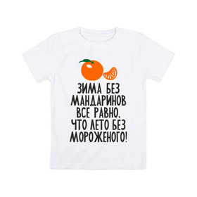 Детская футболка хлопок с принтом Зима без мандаринов в Белгороде, 100% хлопок | круглый вырез горловины, полуприлегающий силуэт, длина до линии бедер | new year | год | зима | новый год | праздник | рождество | снег 2014