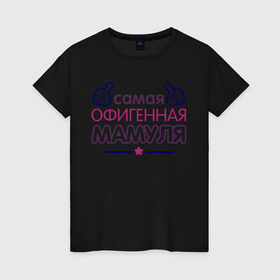 Женская футболка хлопок с принтом Самая офигенная мамуля в Белгороде, 100% хлопок | прямой крой, круглый вырез горловины, длина до линии бедер, слегка спущенное плечо | идеи подарков | мама | самая офигенная мамуля
