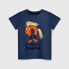 Детская футболка хлопок с принтом Твоя удача в Белгороде, 100% хлопок | круглый вырез горловины, полуприлегающий силуэт, длина до линии бедер | жеребец | конь | лошадь | нг | новый год | подкова | символ нового года | твоя удача | удача