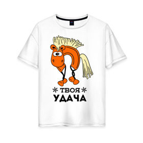 Женская футболка хлопок Oversize с принтом Твоя удача в Белгороде, 100% хлопок | свободный крой, круглый ворот, спущенный рукав, длина до линии бедер
 | жеребец | конь | лошадь | нг | новый год | подкова | символ нового года | твоя удача | удача