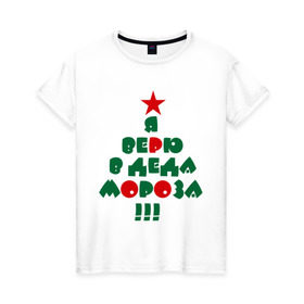 Женская футболка хлопок с принтом я верю в деда мороза в Белгороде, 100% хлопок | прямой крой, круглый вырез горловины, длина до линии бедер, слегка спущенное плечо | 2014 | happy | happy new year | new year | santa | santa clows | год лошади | дед мороз | лошадь | новый год | олень | рудольф | санта | санта клаус | я верю в деда мороза
