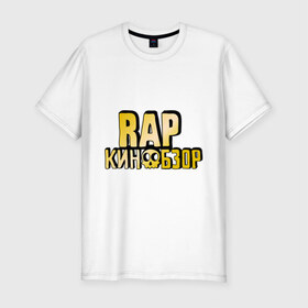 Мужская футболка премиум с принтом Рэп кинообзор gold в Белгороде, 92% хлопок, 8% лайкра | приталенный силуэт, круглый вырез ворота, длина до линии бедра, короткий рукав | hip hop | rap кинообзор | видеоблоггер | лёша пчёлкин | реп | рэп | хип хоп