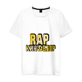 Мужская футболка хлопок с принтом Рэп кинообзор gold в Белгороде, 100% хлопок | прямой крой, круглый вырез горловины, длина до линии бедер, слегка спущенное плечо. | hip hop | rap кинообзор | видеоблоггер | лёша пчёлкин | реп | рэп | хип хоп