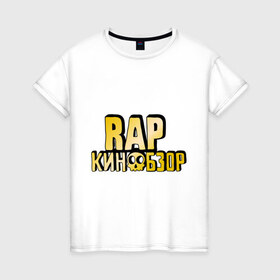 Женская футболка хлопок с принтом Рэп кинообзор gold в Белгороде, 100% хлопок | прямой крой, круглый вырез горловины, длина до линии бедер, слегка спущенное плечо | hip hop | rap кинообзор | видеоблоггер | лёша пчёлкин | реп | рэп | хип хоп