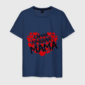 Мужская футболка хлопок с принтом Самая лучшая мама в Белгороде, 100% хлопок | прямой крой, круглый вырез горловины, длина до линии бедер, слегка спущенное плечо. | для мамы | лучшая мама | мама | подарок маме | сама лучшая мама | самая лучшая мама | сердца