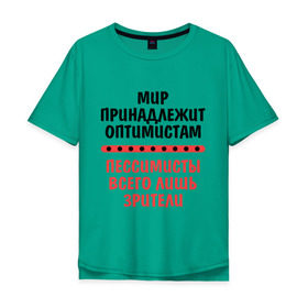 Мужская футболка хлопок Oversize с принтом Оптимист и пессимист в Белгороде, 100% хлопок | свободный крой, круглый ворот, “спинка” длиннее передней части | зрители | май | мир | мир принадлежит | оптимист и пессимист | оптимисты | пессимисты | труд