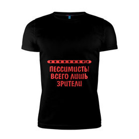 Мужская футболка премиум с принтом Оптимист и пессимист в Белгороде, 92% хлопок, 8% лайкра | приталенный силуэт, круглый вырез ворота, длина до линии бедра, короткий рукав | зрители | май | мир | мир принадлежит | оптимист и пессимист | оптимисты | пессимисты | труд