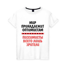 Женская футболка хлопок с принтом Оптимист и пессимист в Белгороде, 100% хлопок | прямой крой, круглый вырез горловины, длина до линии бедер, слегка спущенное плечо | зрители | май | мир | мир принадлежит | оптимист и пессимист | оптимисты | пессимисты | труд