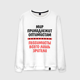 Мужской свитшот хлопок с принтом Оптимист и пессимист в Белгороде, 100% хлопок |  | Тематика изображения на принте: зрители | май | мир | мир принадлежит | оптимист и пессимист | оптимисты | пессимисты | труд