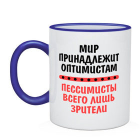 Кружка двухцветная с принтом Оптимист и пессимист в Белгороде, керамика | объем — 330 мл, диаметр — 80 мм. Цветная ручка и кайма сверху, в некоторых цветах — вся внутренняя часть | зрители | май | мир | мир принадлежит | оптимист и пессимист | оптимисты | пессимисты | труд