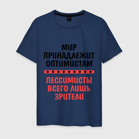 Мужская футболка хлопок с принтом Оптимист и пессимист в Белгороде, 100% хлопок | прямой крой, круглый вырез горловины, длина до линии бедер, слегка спущенное плечо. | зрители | май | мир | мир принадлежит | оптимист и пессимист | оптимисты | пессимисты | труд