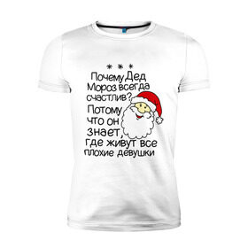 Мужская футболка премиум с принтом Почему Дед Мороз счастлив в Белгороде, 92% хлопок, 8% лайкра | приталенный силуэт, круглый вырез ворота, длина до линии бедра, короткий рукав | 2014 год | new year | santa | дед мороз | клаус | почему дед мороз счастлив | санта | санта клаус