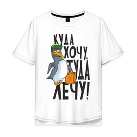 Мужская футболка хлопок Oversize с принтом Куда хочу, туда лечу в Белгороде, 100% хлопок | свободный крой, круглый ворот, “спинка” длиннее передней части | Тематика изображения на принте: пингвин