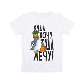 Детская футболка хлопок с принтом Куда хочу, туда лечу в Белгороде, 100% хлопок | круглый вырез горловины, полуприлегающий силуэт, длина до линии бедер | пингвин