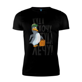 Мужская футболка премиум с принтом Куда хочу, туда лечу в Белгороде, 92% хлопок, 8% лайкра | приталенный силуэт, круглый вырез ворота, длина до линии бедра, короткий рукав | Тематика изображения на принте: пингвин