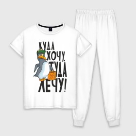Женская пижама хлопок с принтом Куда хочу, туда лечу в Белгороде, 100% хлопок | брюки и футболка прямого кроя, без карманов, на брюках мягкая резинка на поясе и по низу штанин | пингвин