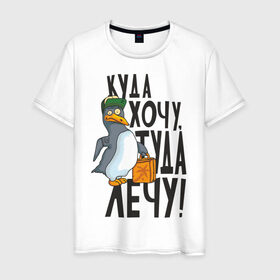 Мужская футболка хлопок с принтом Куда хочу, туда лечу в Белгороде, 100% хлопок | прямой крой, круглый вырез горловины, длина до линии бедер, слегка спущенное плечо. | пингвин