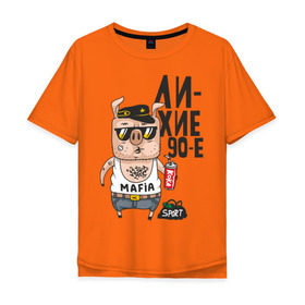 Мужская футболка хлопок Oversize с принтом Лихие 90-е в Белгороде, 100% хлопок | свободный крой, круглый ворот, “спинка” длиннее передней части | Тематика изображения на принте: девяностые | кабан | свинья | хряк