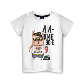 Детская футболка хлопок с принтом Лихие 90-е в Белгороде, 100% хлопок | круглый вырез горловины, полуприлегающий силуэт, длина до линии бедер | Тематика изображения на принте: девяностые | кабан | свинья | хряк