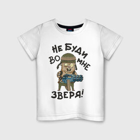 Детская футболка хлопок с принтом Не буди во мне зверя в Белгороде, 100% хлопок | круглый вырез горловины, полуприлегающий силуэт, длина до линии бедер | Тематика изображения на принте: 