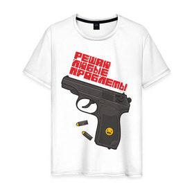 Мужская футболка хлопок с принтом Решаю любые проблемы в Белгороде, 100% хлопок | прямой крой, круглый вырез горловины, длина до линии бедер, слегка спущенное плечо. | выстрел | оружие | пистолет | прикольные надписи | пули | решаю любые проблемы | стрелять