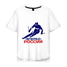 Мужская футболка хлопок Oversize с принтом Вперед Россия в Белгороде, 100% хлопок | свободный крой, круглый ворот, “спинка” длиннее передней части | вперед россия glow | зимний вид спорта | лыжник | олимпиада | россия | спорт