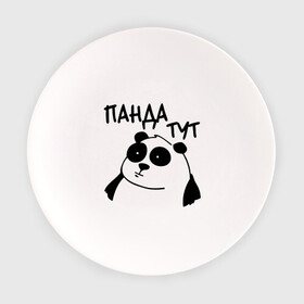 Тарелка с принтом Панда тут в Белгороде, фарфор | диаметр - 210 мм
диаметр для нанесения принта - 120 мм | панда