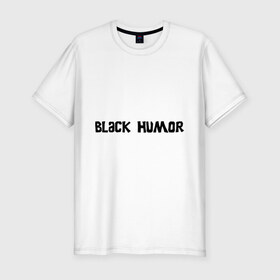 Мужская футболка премиум с принтом Черный юмор в Белгороде, 92% хлопок, 8% лайкра | приталенный силуэт, круглый вырез ворота, длина до линии бедра, короткий рукав | black humor | юмор с примесью цинизма