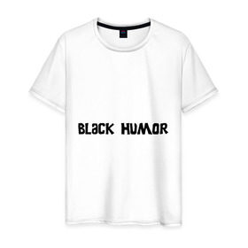 Мужская футболка хлопок с принтом Черный юмор в Белгороде, 100% хлопок | прямой крой, круглый вырез горловины, длина до линии бедер, слегка спущенное плечо. | black humor | юмор с примесью цинизма