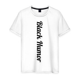 Мужская футболка хлопок с принтом Black Humor в Белгороде, 100% хлопок | прямой крой, круглый вырез горловины, длина до линии бедер, слегка спущенное плечо. | чёрный юмор | юмор с примесью цинизма