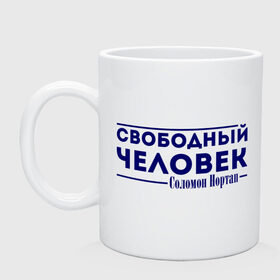 Кружка с принтом Свободный человек в Белгороде, керамика | объем — 330 мл, диаметр — 80 мм. Принт наносится на бока кружки, можно сделать два разных изображения | 12 years a slave | 12 лет рабства | solomon northup | twelve years a slave | свободный человек | соломон нортап