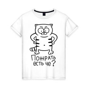 Женская футболка хлопок с принтом Пожрать есть че? в Белгороде, 100% хлопок | прямой крой, круглый вырез горловины, длина до линии бедер, слегка спущенное плечо | голодный кот | кот | котик | кошки | пожрать есть че | прикольные картинки