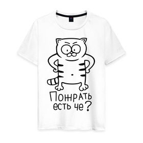 Мужская футболка хлопок с принтом Пожрать есть че? в Белгороде, 100% хлопок | прямой крой, круглый вырез горловины, длина до линии бедер, слегка спущенное плечо. | голодный кот | кот | котик | кошки | пожрать есть че | прикольные картинки