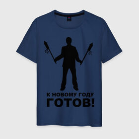 Мужская футболка хлопок с принтом К новому году готов! в Белгороде, 100% хлопок | прямой крой, круглый вырез горловины, длина до линии бедер, слегка спущенное плечо. | 