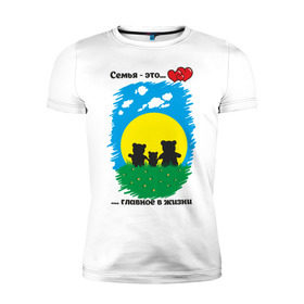 Мужская футболка премиум с принтом Семья - это главное в жизни в Белгороде, 92% хлопок, 8% лайкра | приталенный силуэт, круглый вырез ворота, длина до линии бедра, короткий рукав | панда
