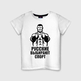 Детская футболка хлопок с принтом Русские выбирают спорт в Белгороде, 100% хлопок | круглый вырез горловины, полуприлегающий силуэт, длина до линии бедер | здоровый образ жизни | русские | силовой