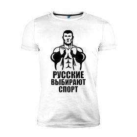Мужская футболка премиум с принтом Русские выбирают спорт в Белгороде, 92% хлопок, 8% лайкра | приталенный силуэт, круглый вырез ворота, длина до линии бедра, короткий рукав | здоровый образ жизни | русские | силовой