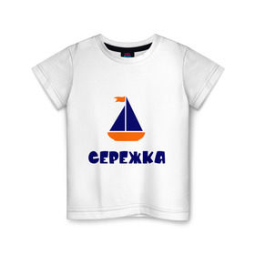Детская футболка хлопок с принтом Лодочка в Белгороде, 100% хлопок | круглый вырез горловины, полуприлегающий силуэт, длина до линии бедер | детские | кораблик | лодка | с именами | сережа | сережка | флаг
