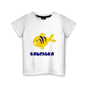 Детская футболка хлопок с принтом Рыбка Сашенька в Белгороде, 100% хлопок | круглый вырез горловины, полуприлегающий силуэт, длина до линии бедер | александр | александра | детские | морские | рыба | рыбка | с именами | саша | сашенька