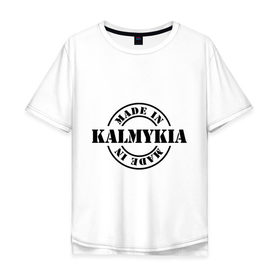 Мужская футболка хлопок Oversize с принтом Made in Kalmykia (сделано в Калмыкии) в Белгороде, 100% хлопок | свободный крой, круглый ворот, “спинка” длиннее передней части | made in kalmykia | калмыкия | регионы россии | сделано в калмыкии