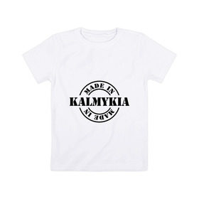 Детская футболка хлопок с принтом Made in Kalmykia (сделано в Калмыкии) в Белгороде, 100% хлопок | круглый вырез горловины, полуприлегающий силуэт, длина до линии бедер | made in kalmykia | калмыкия | регионы россии | сделано в калмыкии
