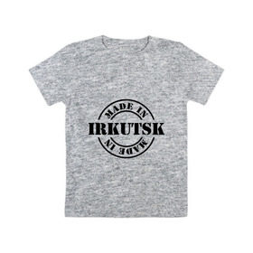 Детская футболка хлопок с принтом Made in Irkutsk (сделано в Иркутске) в Белгороде, 100% хлопок | круглый вырез горловины, полуприлегающий силуэт, длина до линии бедер | 